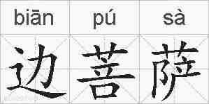 边菩萨的拼音