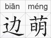 边萌的拼音