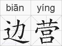 边营的拼音