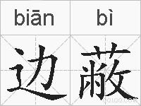 边蔽的拼音
