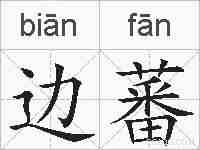 边蕃的拼音
