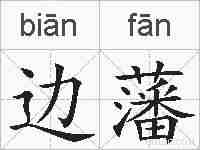 边藩的拼音