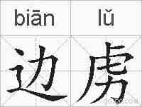 边虏的拼音
