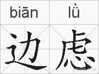 边虑的拼音
