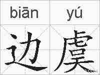 边虞的拼音