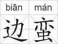 边蛮的拼音