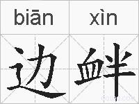 边衅的拼音