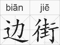 边街的拼音