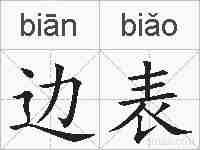 边表的拼音