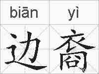 边裔的拼音