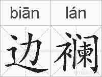 边襕的拼音