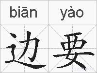 边要的拼音