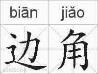 边角的拼音
