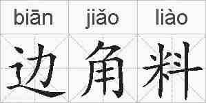 边角料的拼音