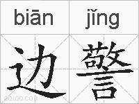 边警的拼音