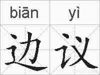 边议的拼音