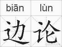 边论的拼音
