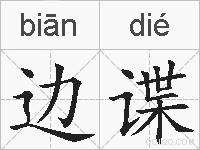 边谍的拼音