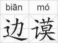 边谟的拼音