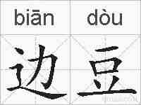 边豆的拼音