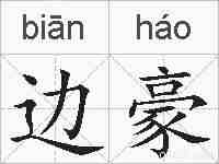 边豪的拼音