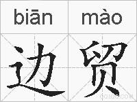 边贸的拼音
