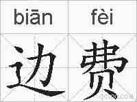 边费的拼音
