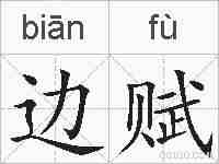 边赋的拼音