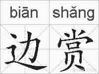 边赏的拼音