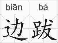 边跋的拼音