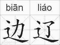 边辽的拼音
