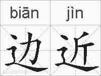 边近的拼音