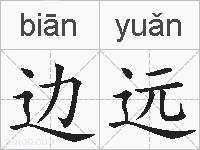 边远的拼音