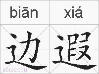边遐的拼音