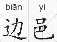 边邑的拼音