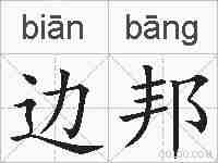 边邦的拼音