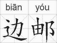 边邮的拼音