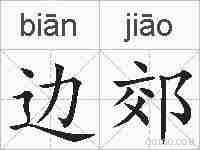边郊的拼音