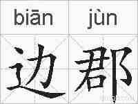 边郡的拼音