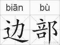 边部的拼音