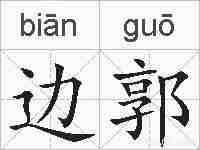边郭的拼音