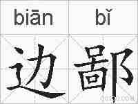 边鄙的拼音