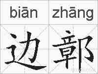 边鄣的拼音