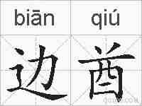 边酋的拼音