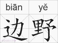 边野的拼音
