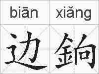 边銄的拼音
