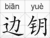 边钥的拼音