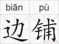 边铺的拼音