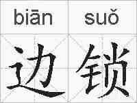 边锁的拼音