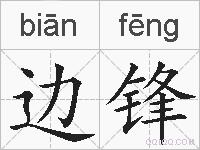 边锋的拼音
